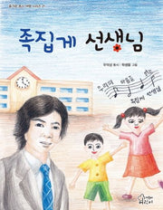 족집게 선생님(즐거운 동시 여행 시리즈 21)