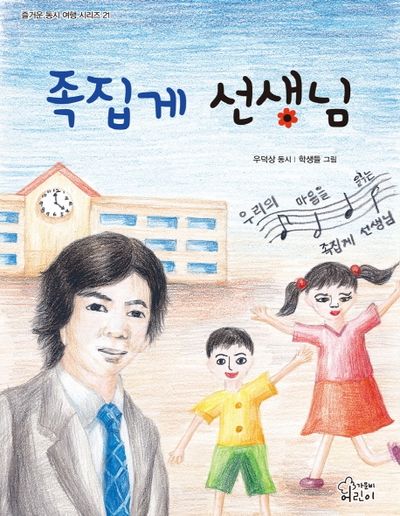 족집게 선생님(즐거운 동시 여행 시리즈 21)
