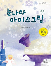 눈나라 아이스크림(즐거운 동화 여행 99)