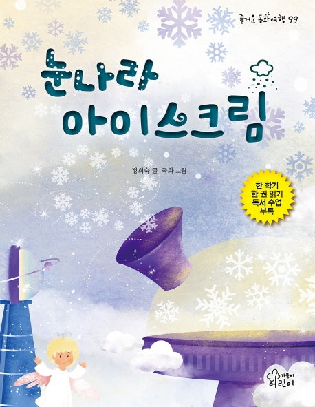 눈나라 아이스크림(즐거운 동화 여행 99)