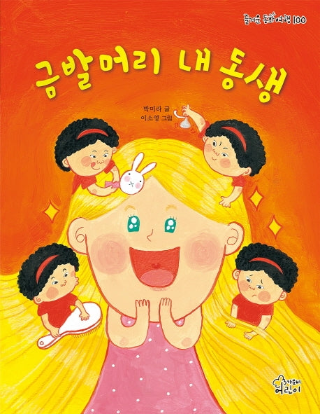 금발머리 내 동생(즐거운 동화여행 100)