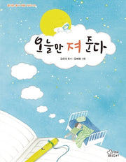 오늘만 져 준다(즐거운 동시 여행 시리즈 22)