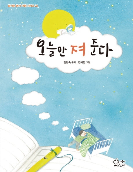 오늘만 져 준다(즐거운 동시 여행 시리즈 22)