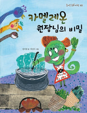 카멜레온 원장님의 비밀(즐거운 동화 여행 101)