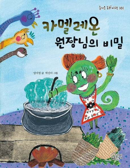 카멜레온 원장님의 비밀(즐거운 동화 여행 101)