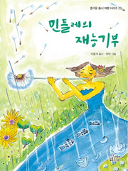 민들레의 재능기부(양장본 Hardcover)