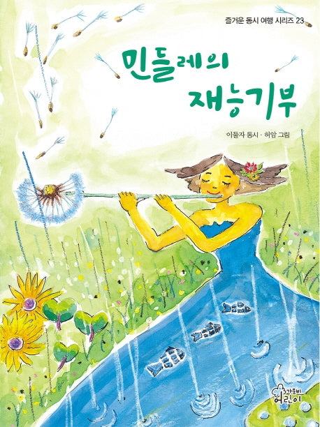 민들레의 재능기부(양장본 Hardcover)