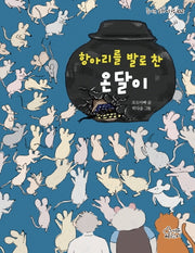 항아리를 발로 찬 온달이(즐거운 동화 여행 102)