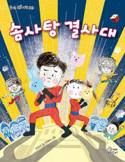 솜사탕 결사대(즐거운 동화여행 103)