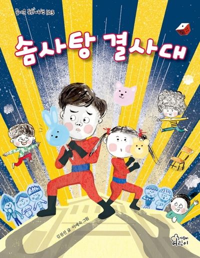 솜사탕 결사대(즐거운 동화여행 103)