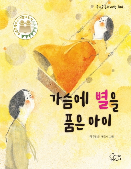 가슴에 별을 품은 아이(즐거운 동화 여행 104)