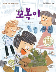 꼬복이(즐거운 동화 여행 106)