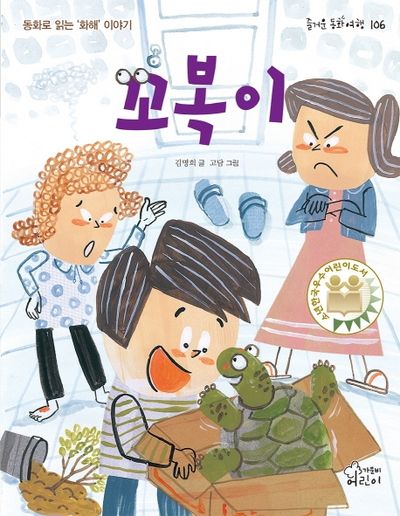 꼬복이(즐거운 동화 여행 106)