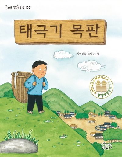태극기 목판(즐거운 동화 여행 107)