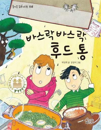 바스락바스락 후드 통(즐거운 동화 여행 108)