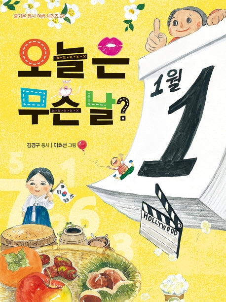 오늘은 무슨날?(즐거운 동시여행 시리즈 24)