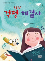 걱정 해결사(즐거운 동시 여행 시리즈 25)(양장본 Hardcover)
