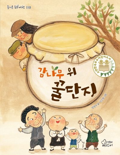 감나무 위 꿀단지(즐거운 동화 여행 110)