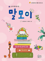 말모이(즐거운 동시 여행 시리즈 26)(양장본 HardCover)