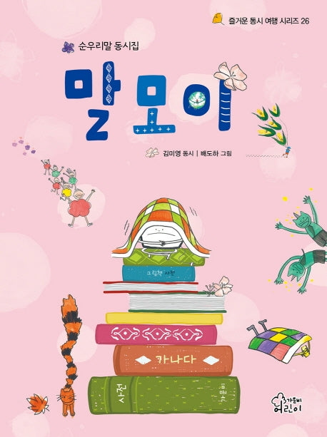말모이(즐거운 동시 여행 시리즈 26)(양장본 HardCover)