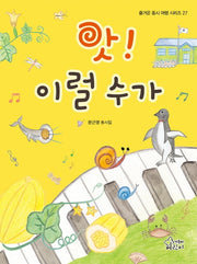 앗! 이럴수가(즐거운 동시 여행 시리즈 27)(양장본 HardCover)