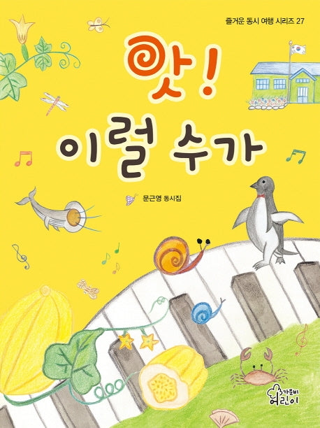 앗! 이럴수가(즐거운 동시 여행 시리즈 27)(양장본 HardCover)