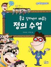 정의 수업(묻고 답하면서 배우는)(진짜진짜 공부돼요 18)