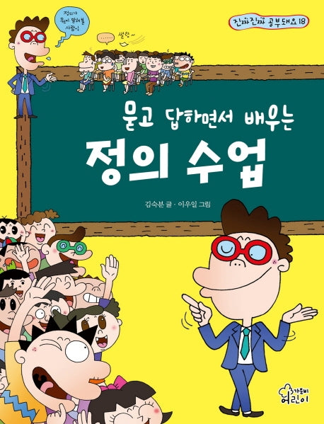 정의 수업(묻고 답하면서 배우는)(진짜진짜 공부돼요 18)