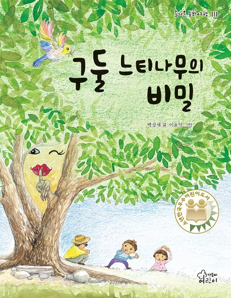 구둘 느티나무의 비밀(즐거운 동화 여행 111)