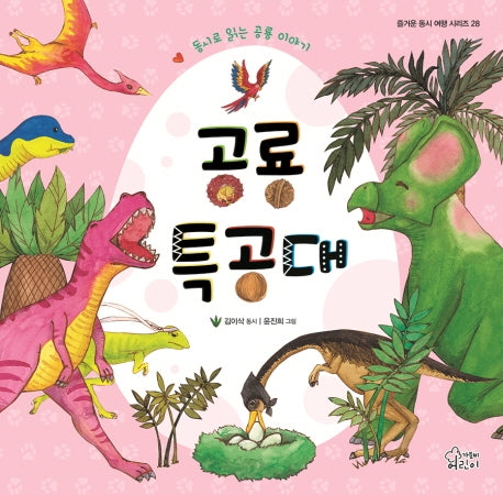 공룡 특공대(즐거운 동시 여행 시리즈 28)(양장본 HardCover)