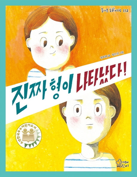 진짜 형이 나타났다(즐거운 동화 여행 112)