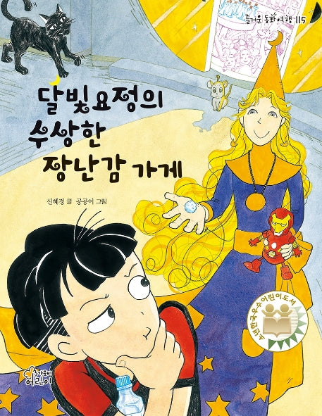 달빛요정의 수상한 장난감 가게(즐거운 동화 여행 115)