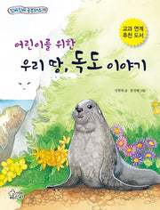 우리 땅, 독도 이야기(어린이를 위한)(진짜 진짜 공부돼요 19)