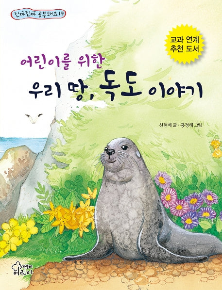 우리 땅, 독도 이야기(어린이를 위한)(진짜 진짜 공부돼요 19)