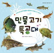 민물고기 특공대(즐거운 동시 여행 시리즈 29)(양장본 HardCover)