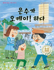 은수가 오케이! 하다(즐거운 동화 여행 116)