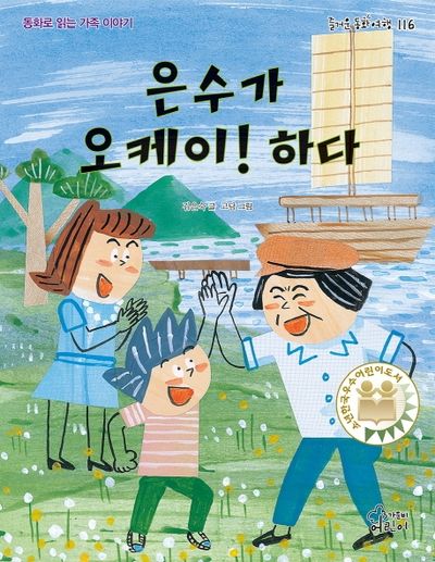 은수가 오케이! 하다(즐거운 동화 여행 116)