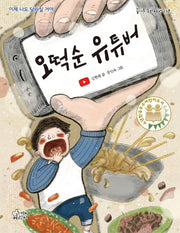 오떡순 유튜버(즐거운 동화 여행 117)