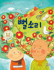 뻘소리(즐거운 동화 여행 118)