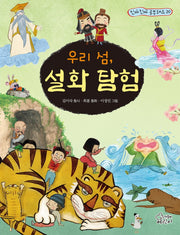 우리 섬, 설화 탐험(진짜진짜 공부돼요 20)