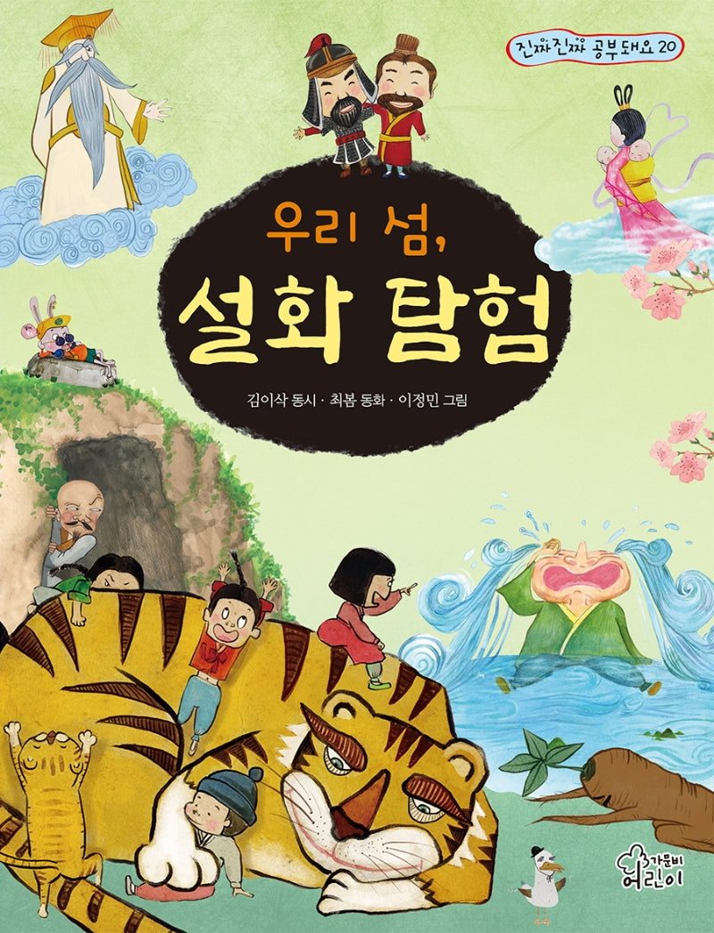 우리 섬, 설화 탐험(진짜진짜 공부돼요 20)