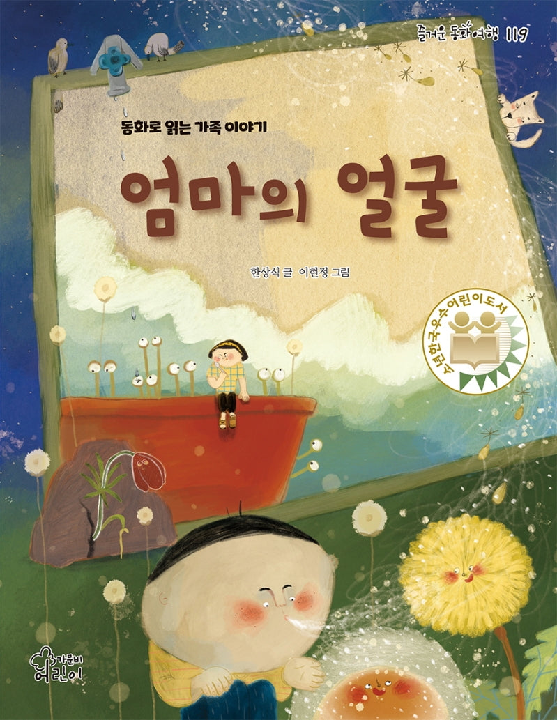 엄마의 얼굴(즐거운 동화 여행 119)