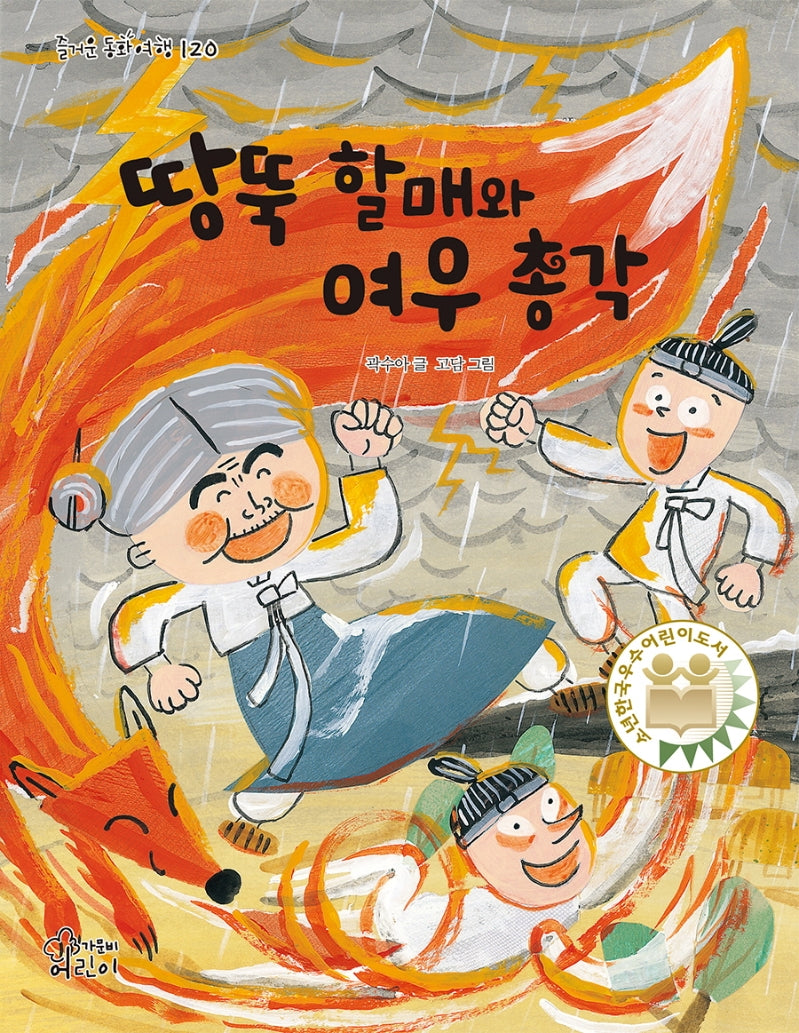 땅뚝 할매와 여우 총각(즐거운 동화 여행 120)