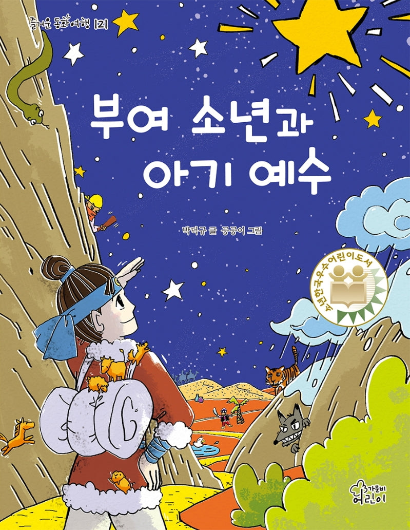 부여 소년과 아기 예수(즐거운 동화 여행 121)