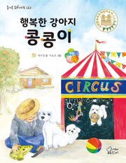 행복한 강아지 콩콩이(즐거운 동화 여행 122)