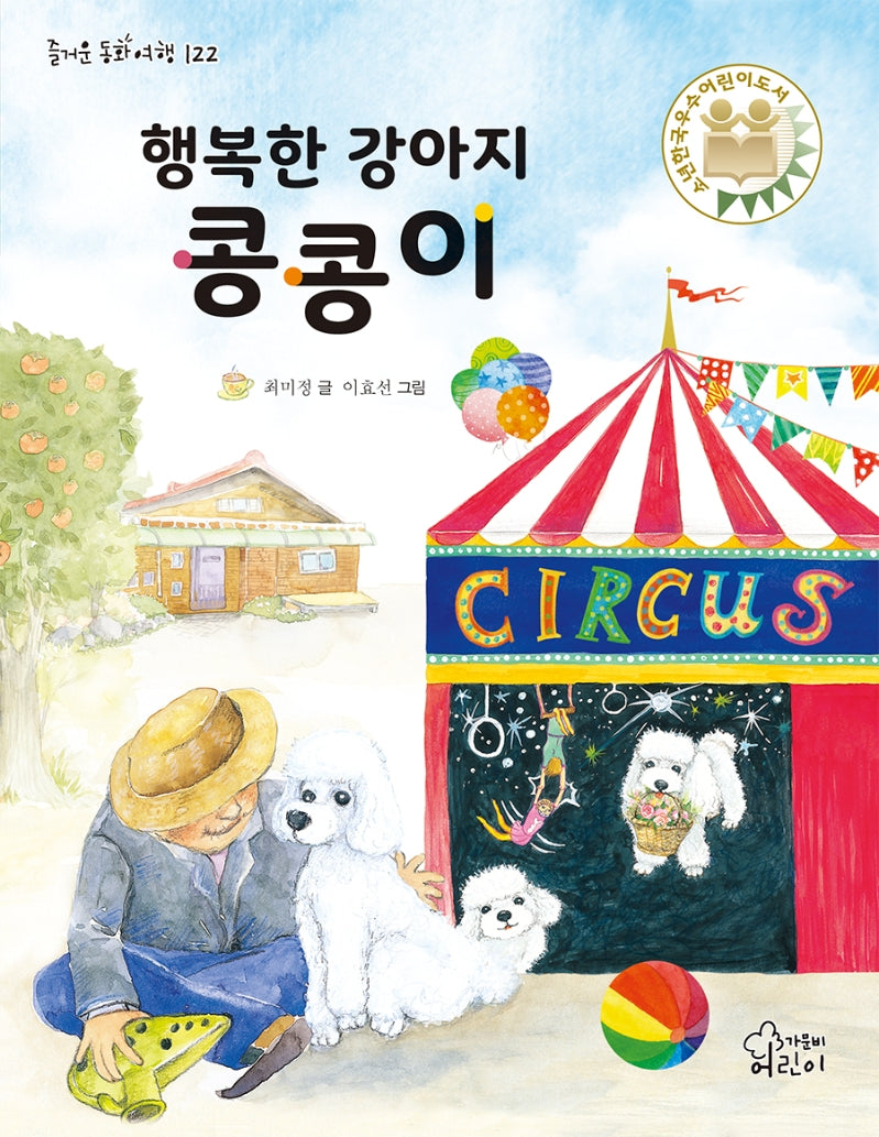 행복한 강아지 콩콩이(즐거운 동화 여행 122)