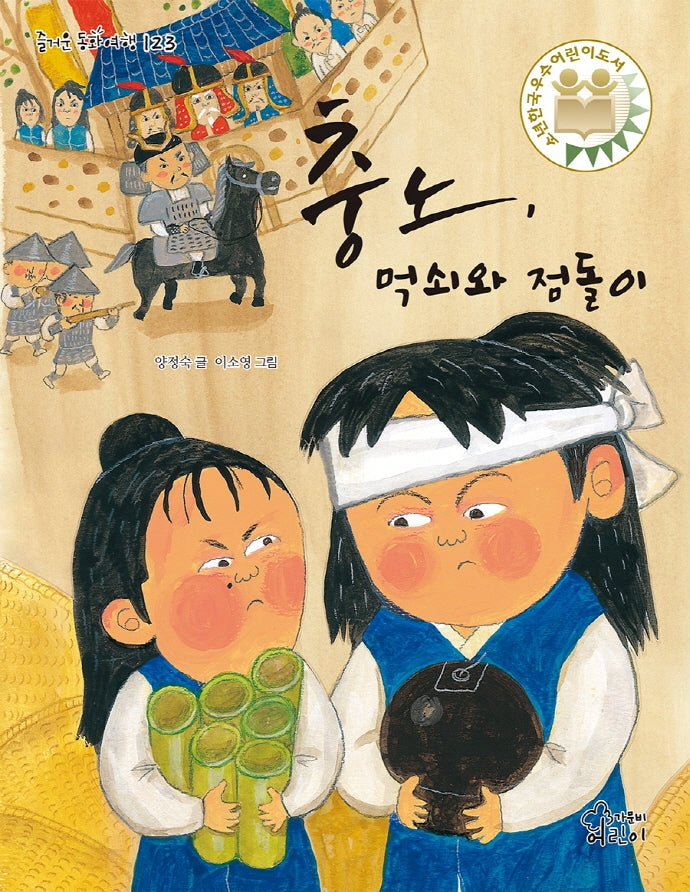 충노, 먹쇠와 점돌이(즐거운 동화 여행 123)