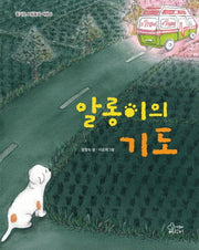 알롱이의 기도(즐거운 그림동화 여행 6)(양장본 Hardcover)