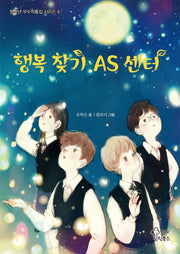 행복 찾기 AS 센터(청소년 우수작품집 시리즈 4)