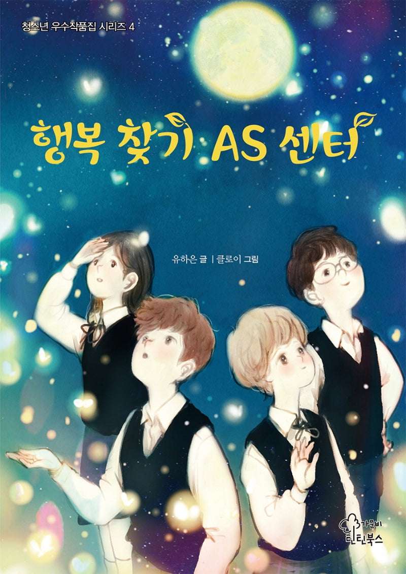 행복 찾기 AS 센터(청소년 우수작품집 시리즈 4)